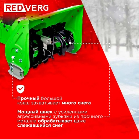 Снегоуборщик бензиновый самоходный REDVERG RD-SB56/7W
