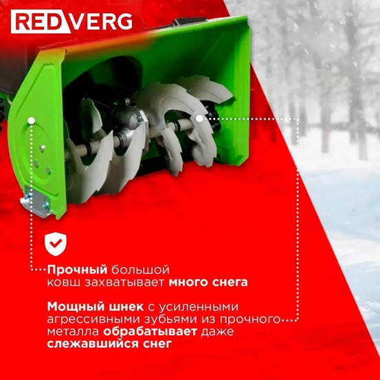 Снегоуборщик бензиновый самоходный REDVERG RD-SB56/7EB
