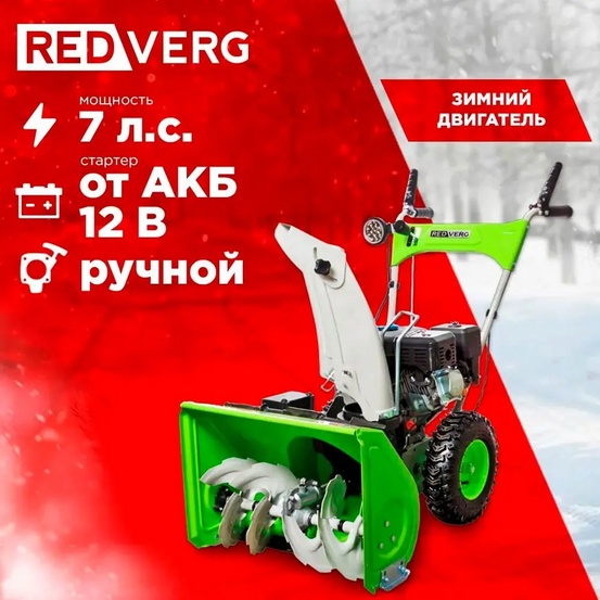 Снегоуборщик бензиновый самоходный REDVERG RD-SB56/7EB