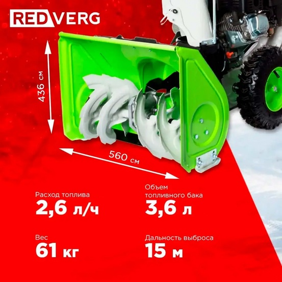 Снегоуборщик бензиновый самоходный REDVERG RD-SB56/7E