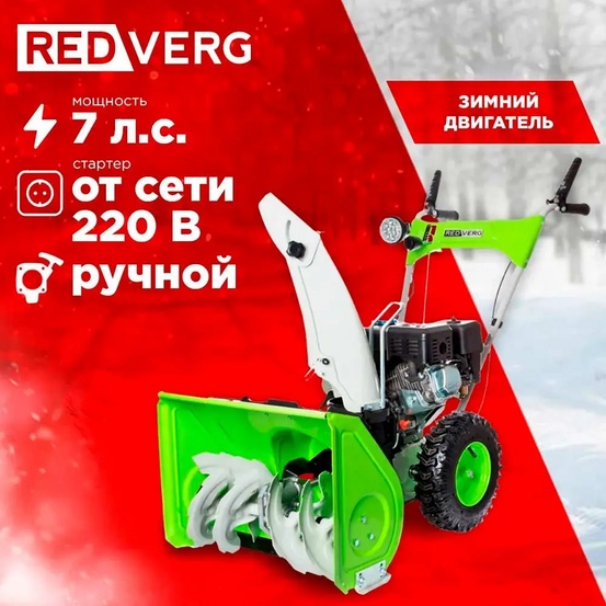 Снегоуборщик бензиновый самоходный REDVERG RD-SB56/7E