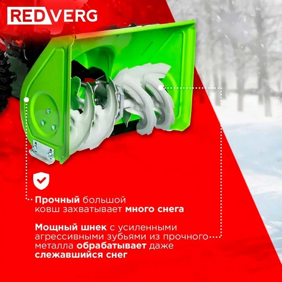 Снегоуборщик бензиновый самоходный REDVERG RD-SB56/7E