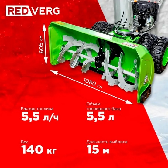 Снегоуборщик бензиновый самоходный REDVERG RD-SB107/15DW-E