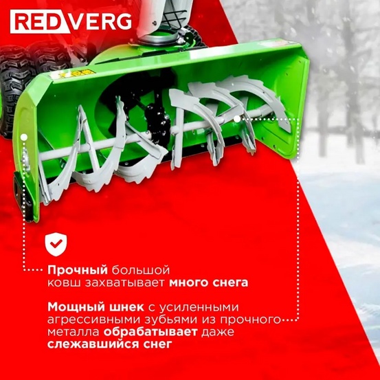 Снегоуборщик бензиновый самоходный REDVERG RD-SB107/15DW-E
