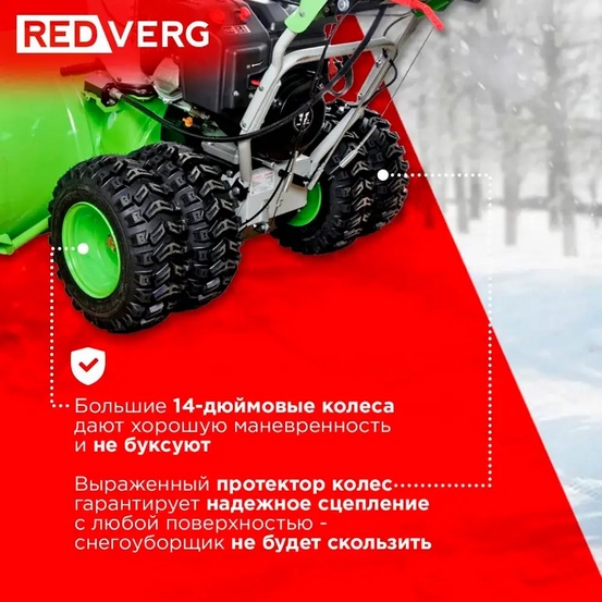 Снегоуборщик бензиновый самоходный REDVERG RD-SB107/15DW-E