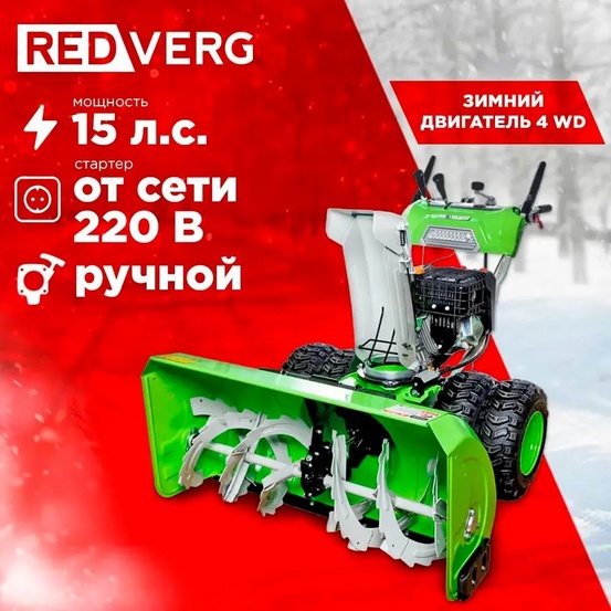 Снегоуборщик бензиновый самоходный REDVERG RD-SB107/15DW-E