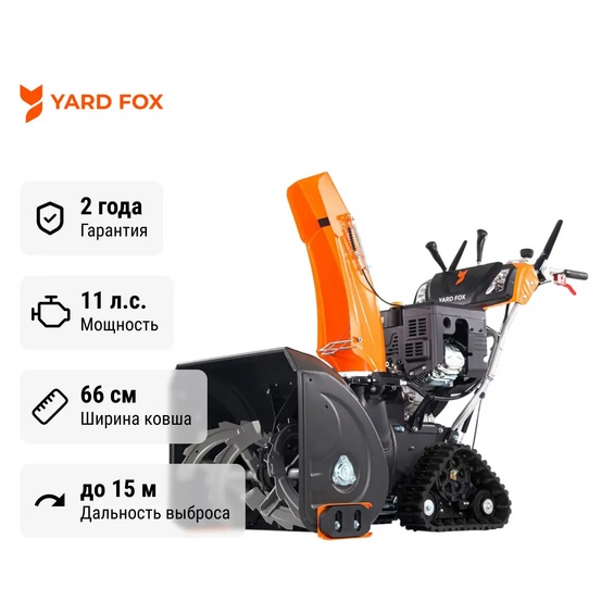 Снегоуборщик бензиновый гусеничный YARD FOX PRO 6654ET