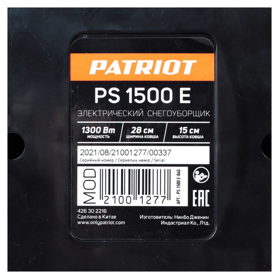 Снегоуборщик электрический ручной Patriot PS 1500 E