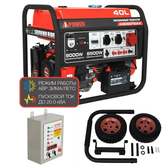 Бензиновый генератор A-iPower A9000TEAX + блок автозапуска A-iPower 400 В, 25 А + транспортировочный комплект A-iPower L