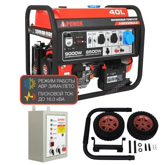 Бензиновый генератор A-iPower A9000EAX + блок автозапуска A-iPower 230 В, 50 А + транспортировочный комплект A-iPower L