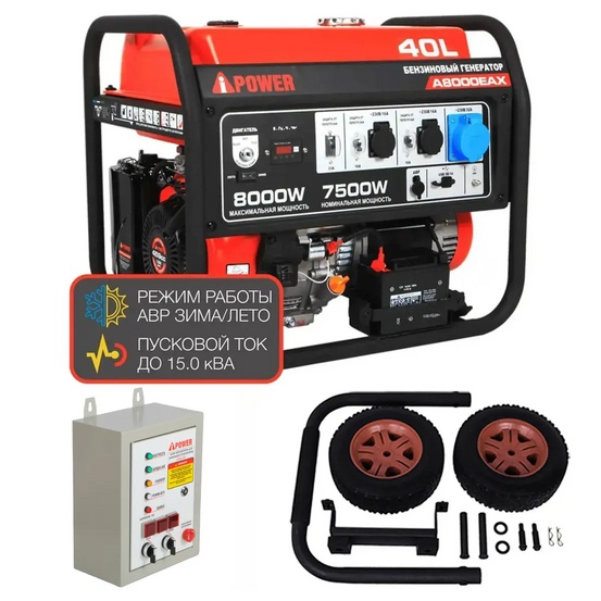 Бензиновый генератор A-iPower A8000EAX + блок автозапуска A-iPower 400 В, 25 А + транспортировочный комплект A-iPower L
