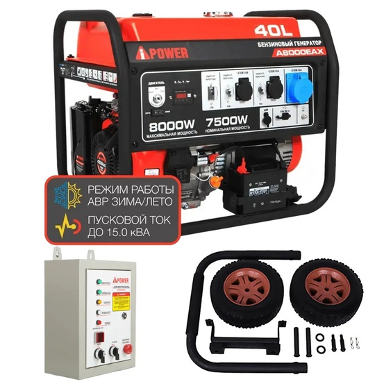 Бензиновый генератор A-iPower A8000EAX + блок автозапуска A-iPower 230 В, 50 А + транспортировочный комплект A-iPower L
