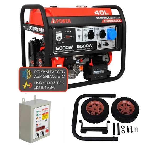 Бензиновый генератор A-iPower A6000EAX + блок автозапуска A-iPower 400 В, 25 А + транспортировочный комплект A-iPower L