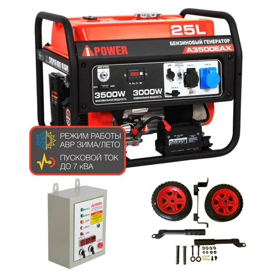 Бензиновый генератор A-iPower A3500EAX + блок автозапуска A-iPower 400 В, 25 А + транспортировочный комплект A-iPower A