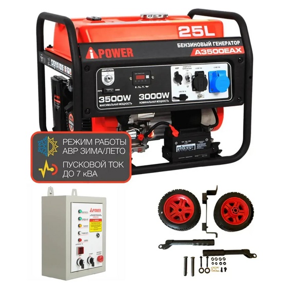 Бензиновый генератор A-iPower A3500EAX + блок автозапуска A-iPower 230 В, 50 А + транспортировочный комплект A-iPower A