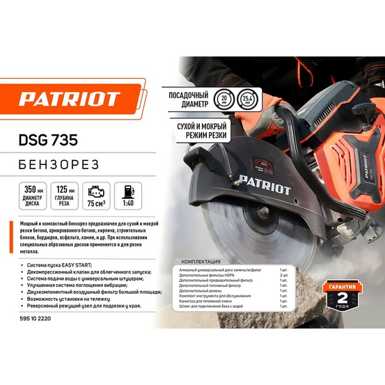 Бензорез Patriot DSG 735C в кейсе