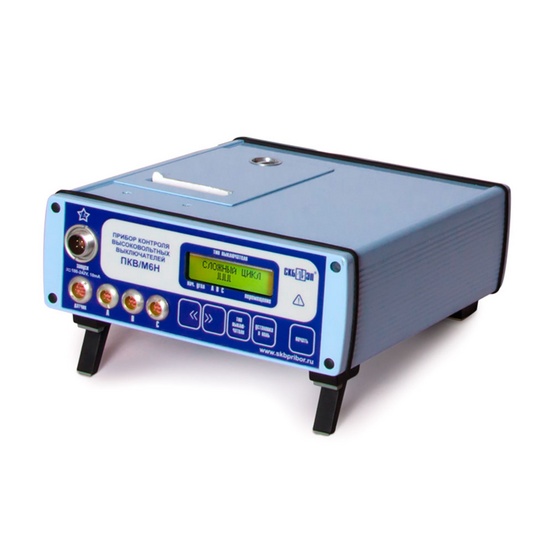 ПКВ/М6Н - прибор контроля высоковольтных выключателей (стандартная комплектация)