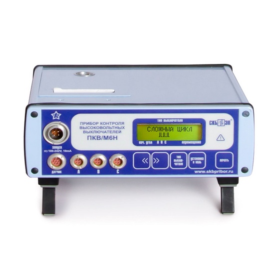 ПКВ/М6Н - прибор контроля высоковольтных выключателей (облегченная комплектация)